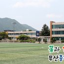 무산고등학교 이미지