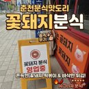 춘천 맛집 세월이 멈춘 노포 분식집, 가성비 최고 꽃돼지분식 내돈내산 후기