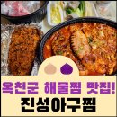 진성아구찜 옥천점 | 옥천 해물찜 맛집 &#39;진성아구찜&#39;