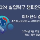 2024 실업탁구 챔피언전 여자단식 결승 양하은(포스코인터) vs 주천희(삼성생명) 이미지