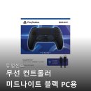 PC ZONE | 듀얼센스 무선 컨트롤러 미드나이트 블랙 PC용 USB 케이블 100% 리얼 후기 정리