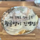 황골뱅이진평점 | 구미진평맛집 황골뱅이 진평점 후기 – 해산물 좋아한다면 무조건 가야 할 곳!