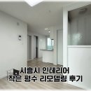 피케이솔루션 | 시흥시 인테리어 효율적인 공간 만들기 프로젝트 성공 후기