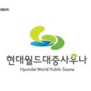 현대월드대중사우나 이미지