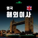 고봉로678번길 | 영국해외이사, 주재원 이삿짐 보내는 과정 알아보기