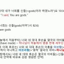 예수님은 왜 우리를 신들(gods)이라 하셨나 이미지