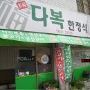 다복한정식 이미지