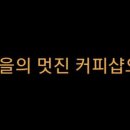 모두의cafe 이미지