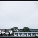 명운모텔