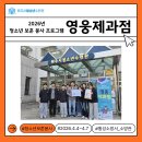 횡성소방서(공근119안전센터) | 청소년 보훈 봉사 프로그램 [영웅제과점] 1차