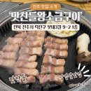 송천점맛찬들왕소금구이 이미지