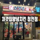 처갓집양념치킨청천점 - 부평구 평천로115번길 12 | 처갓집양념치킨청천점
