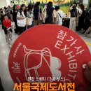 주식회사베스트21 | 서울국제도서전 후기 다녀왔습니다. (2025년 서울국제도서전, 평산책방, 무제출판사 등)