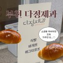 다정요양원 | 부천 다정제과 베이커리 추천｜소금빵·에그타르트 맛집 후기🥐