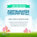 해피뷰병원 네이버블로그