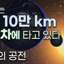 시속 10만 km로 날아가는 지구차 이미지