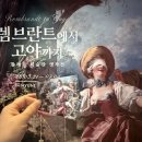 재미있는 그리스 신화 인성탐험 | 서울 전시 추천 | 더현대 ALT.1 렘브란트 고야 명작전 후기
