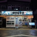 해안길 | 부산 연산동 신상 횟집 해안길수산 모듬회 한상(소소) 후기