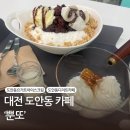 뿐또 | [대전 도안동카페] 목원대 앞 요거트아이스크림과 시원한빙수가있는 디저트카페 '분또'