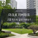대림아파트경로당 | 아크로리버파크 임장 하이앤드아파트인 이유는? 입지, 가격 총정리!