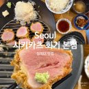시키카츠 | 회기역 경희대 맛집, 시키카츠 (혼밥, 점심, 메뉴 추천)