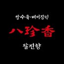 팔진향 - 서초구 방배천로 11 | 팔진향