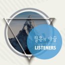 헐몬의 이슬 - 리스너즈(Listeners)//01-헐몬의 이슬 (복음성가 CCM 신보 미리듣기 MP3 가사) 이미지