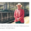 영국인의 여행 버킷리스트에 오른 한국 이미지