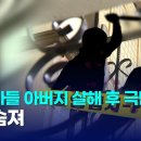 20대 아들 아버지 살해 후 극단선택..부자 숨져 이미지