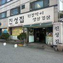 평택 조개터 현지인맛집 “된장박이진성집“ 후기