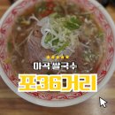 마곡역6-7번출구 사이 | 마곡 쌀국수 맛집 포36거리 마곡역 솔직 후기