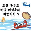 포항 생선회&해산물요리(토) | 포항 구룡포해양 미식축제 마켓피어 9 초청공연 11월 9일(토) 이찬원