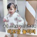 무인18 | 경기도 광명 무인키즈카페 소하동 아꼬맘 놀이터 18개월 아기랑 놀고 온 후기, 주차