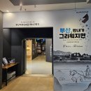 테마-방방곡곡(낙동강) | 부산의 과거를 들여다볼 수 있는 전시, [부산, 짠내가 그리워지면]