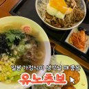 [용인/구갈동] 유노추보 기흥점 – 일본 가정식 먹고 온 솔직 후기