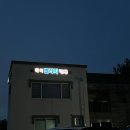 하이빌리지펜션 네이버블로그