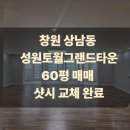 유정공인중개사사무소 | 창원상남동 성원토월그랜드타운 즉시입주가능 매매 샤시교체완료