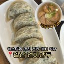정발산로42번길 | 일산 웨스턴돔 맛집 밥집 연이만두 혼밥 추천