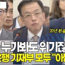 지금이 위기 아니예요? 한국은행총재 기재부장관 함께 한마디 "아닙니다" / 천영.. 신분은 개, 이름은 새끼니라 #전란 이미지