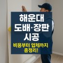유진1차아파트경로당 | 해운대 도배 장판 아파트 시공 후기 좋은 업체 5개