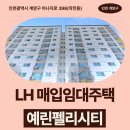 398 | 인천광역시 계양구 아나지로 398(작전동) 예린펠리시티 | LH 신혼신생아 매입임대 신청 전 거주후기 확인
