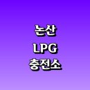 계백주유소 | LPG 충전소 가격 위치 정보 추천 | 가스통 주유소 자동차 차량 단가 비용 후기 영업시간 운영시간 오픈