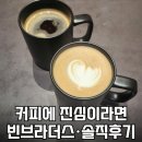 원두로 | 하남 스타필드 1층카페 빈브라더스 블랙수트 원두로 맛본 라떼후기
