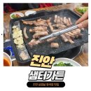 옷샘터 | 진안맛집 | 삼겹살 청국장 맛있는 진안읍내 샘터가든