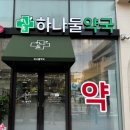 하나둘약국 이미지