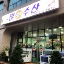 필회수산