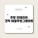 태광주방 이미지