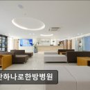 경희하나로한방병원 | [부천 요양병원/추천/후기] 힘찬하나로한방병원 친절한 서비스와 한방 치료 융합