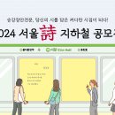 2024 서울詩 지하철 공모전 (발표 7/31) 이미지