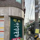 대영중학교 | 영등포 맛집 원조 호수삼계탕 주차 / 나의 또또또간집